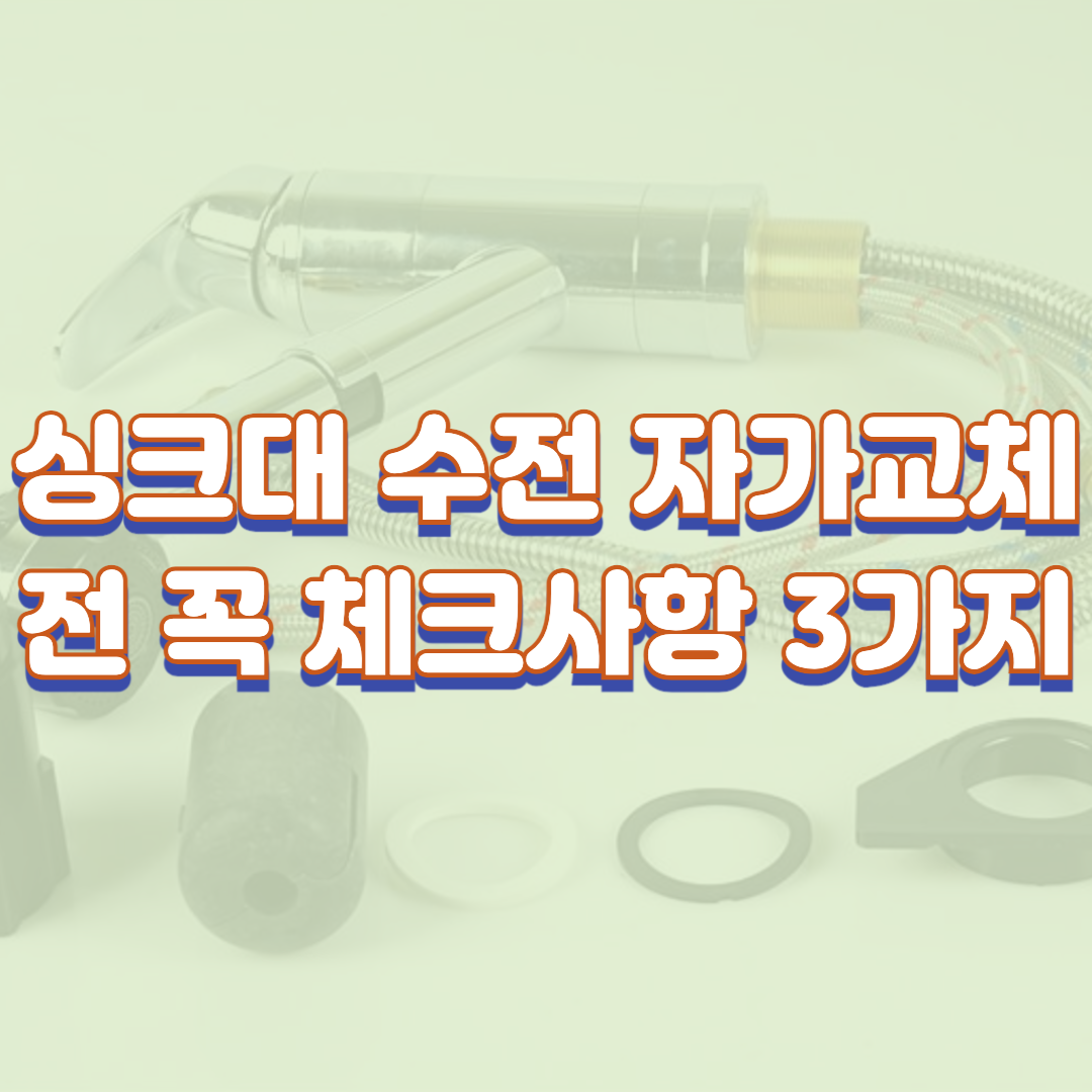 싱크대 수전 자가교체 전 꼭 체크사항 3가지 및 비용 정리