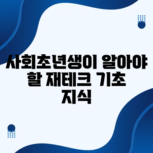 사회초년생이 알아야 할 재테크 기초 지식