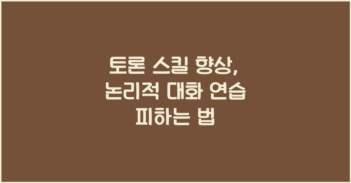 토론 스킬 향상, 논리적 대화 연습