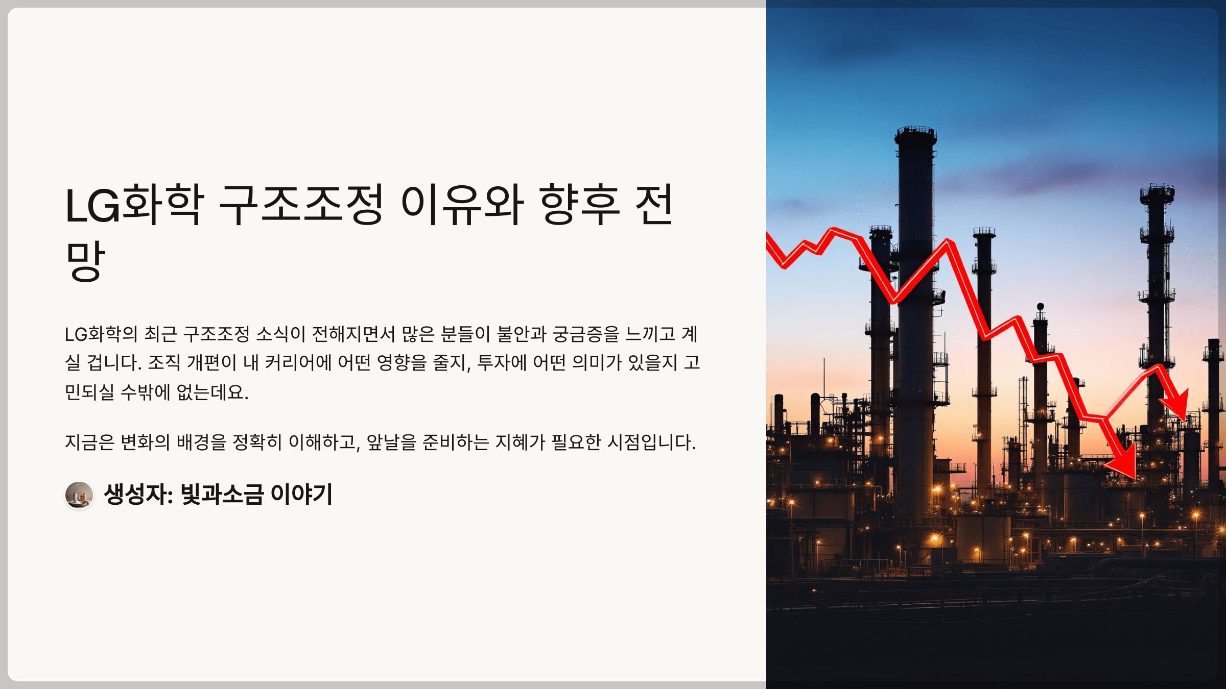 LG화학 구조조정 이유와 향후 전망