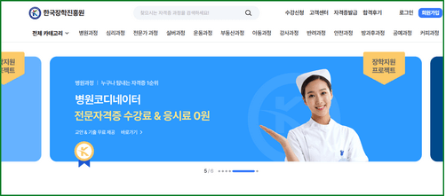 한국장학진흥원 홈페이지 무료 자격증 과정