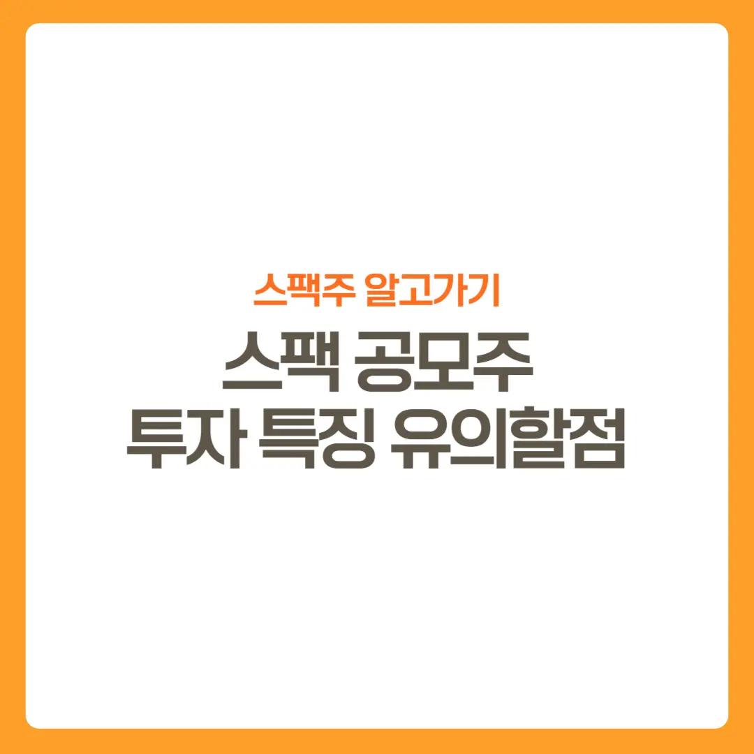 썸네일-스팩주특징알아보기