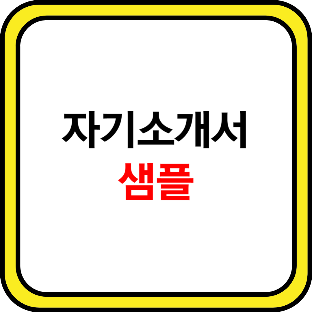자기소개서 샘플 보는 곳