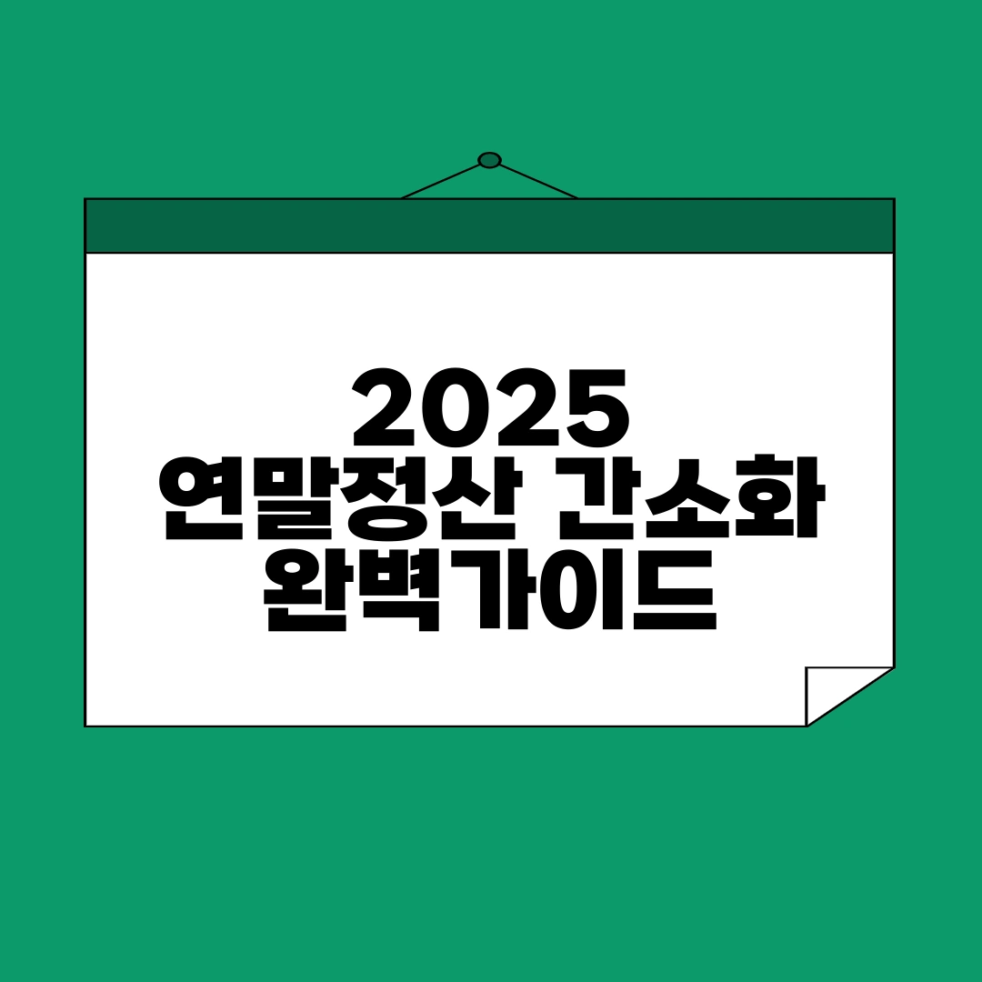 연말정산 간소화 서비스