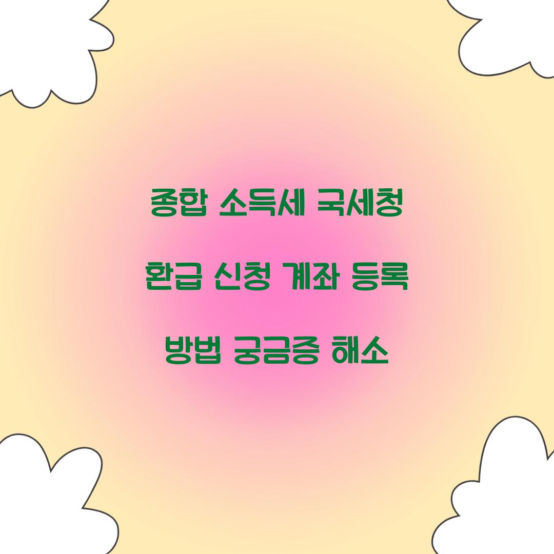 종합 소득세 국세청 환급 신청 계좌 등록 방법