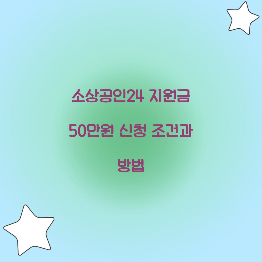 소상공인24 지원금