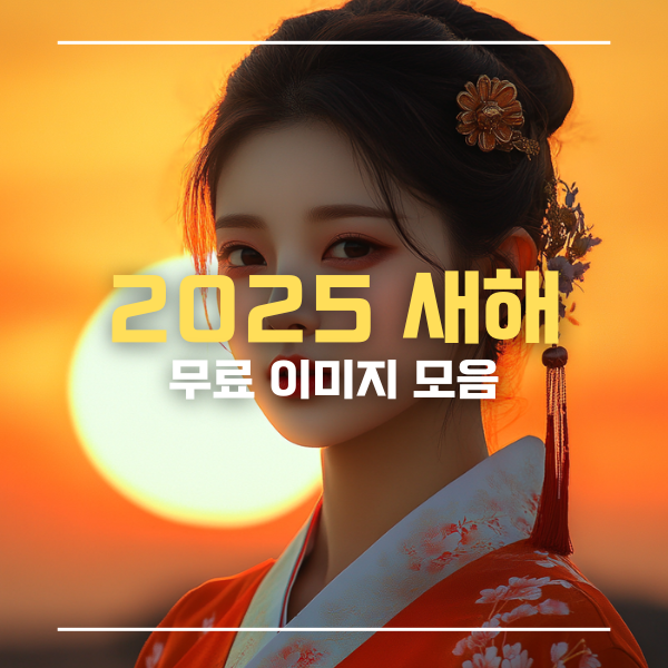 새해무료이미지