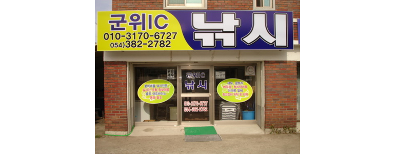 대구 군위군 낚시용품