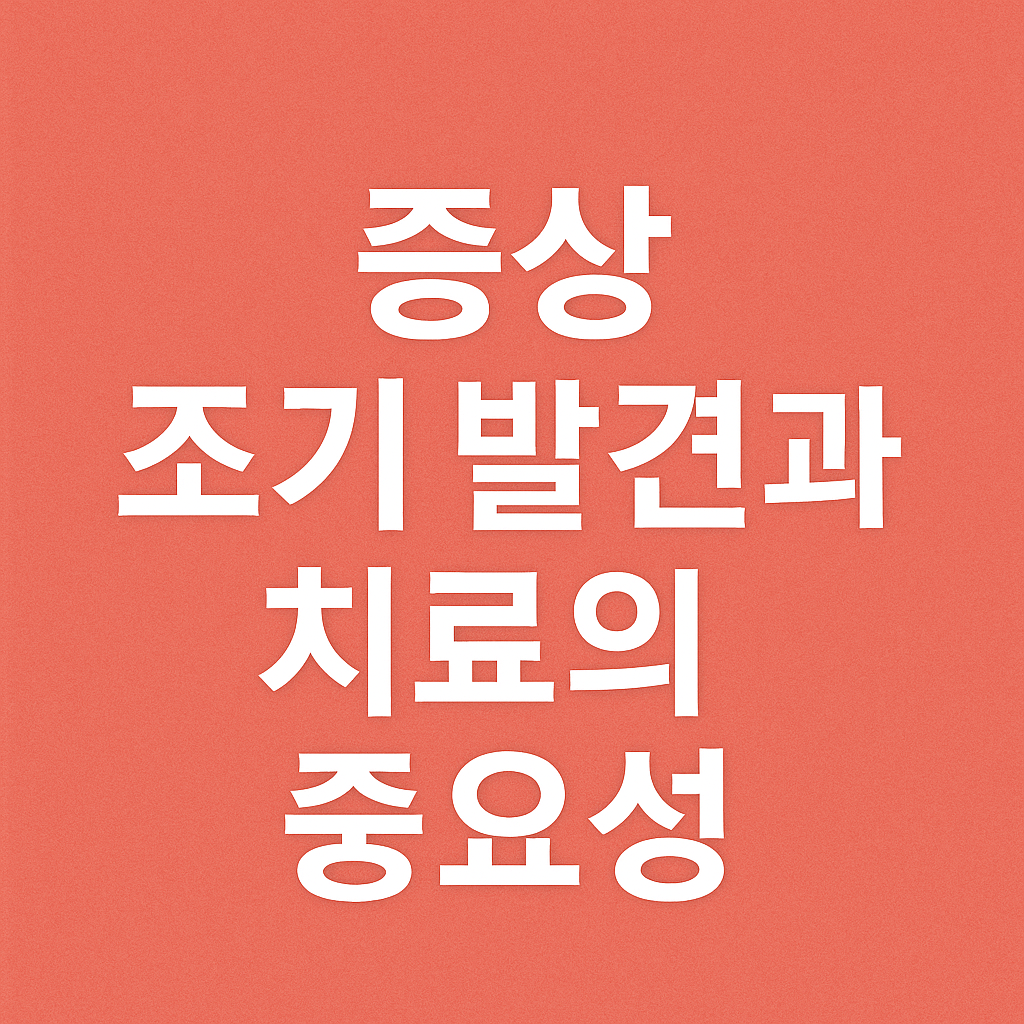 간염의 조기 발견과 치료의 중요성