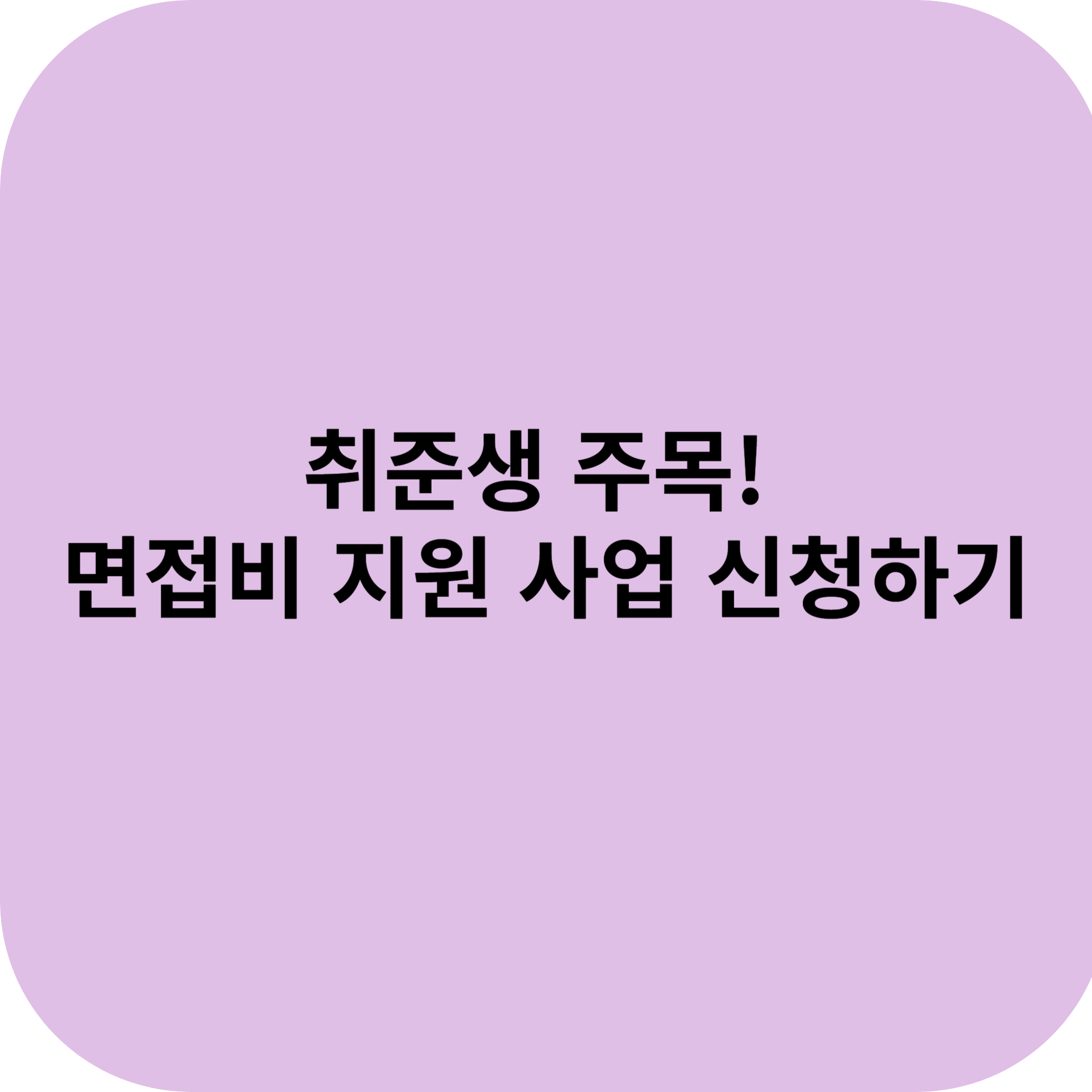 면접지원금