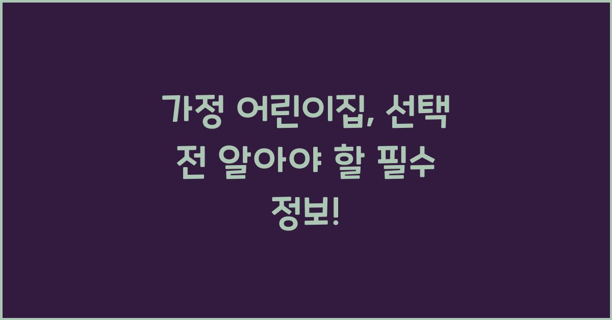 가정 어린이집