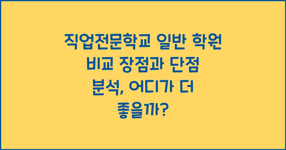 직업전문학교 일반 학원 비교 장점과 단점 분석