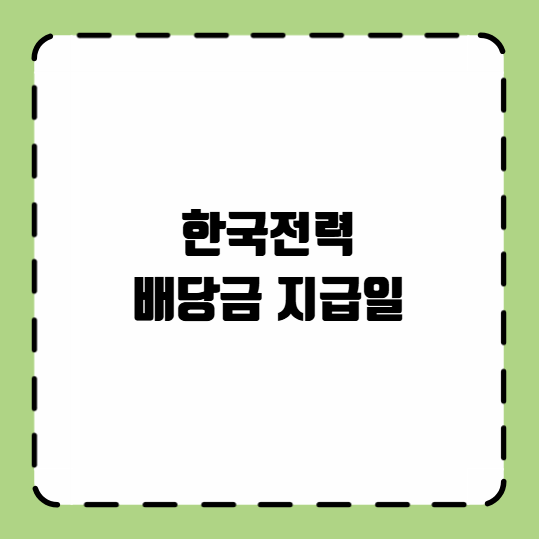 한국전력 배당금 지급일