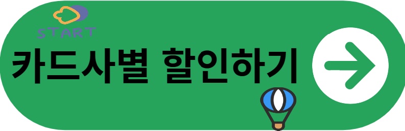 카드사별 할인