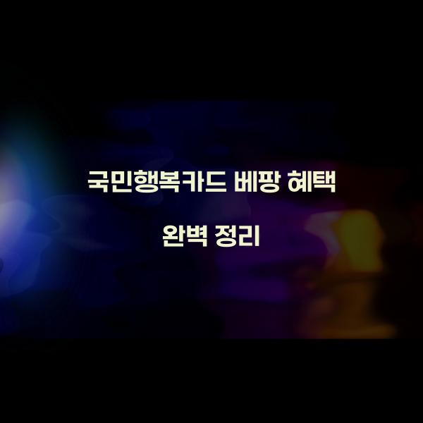 국민행복카드 베팡