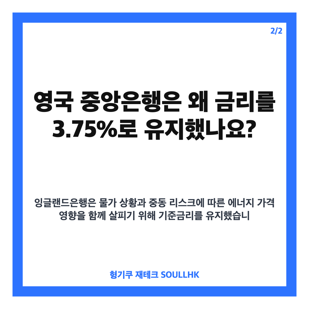 영국 금리 동결 3.75%, 6회 연속 유지와 인상 의견 주목 카드뉴스 3
