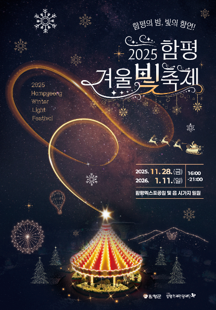 2025 함평 겨울빛축제 공식 포스터, 전라남도 함평 겨울 조명 축제 안내
