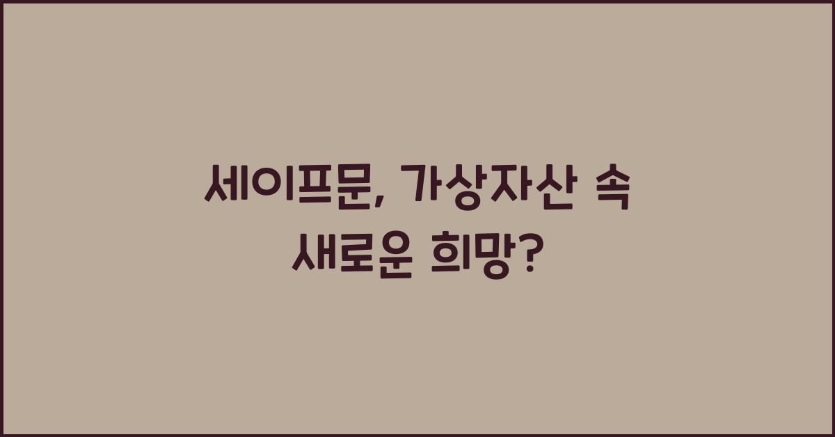 세이프문