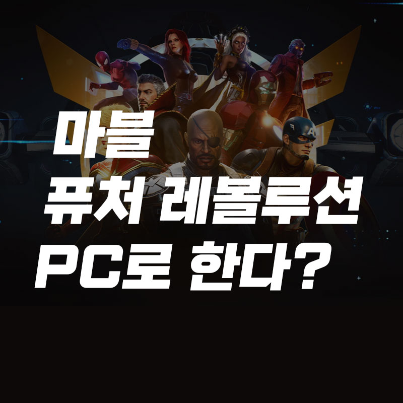 마블-퓨처-레볼루션