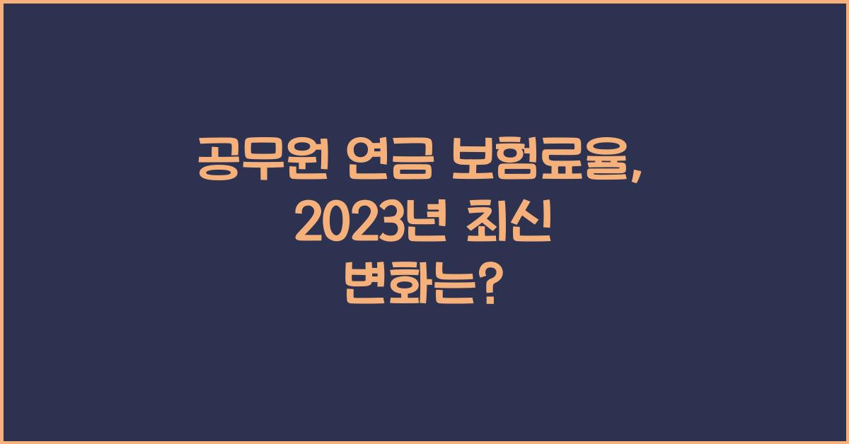 공무원 연금 보험료율