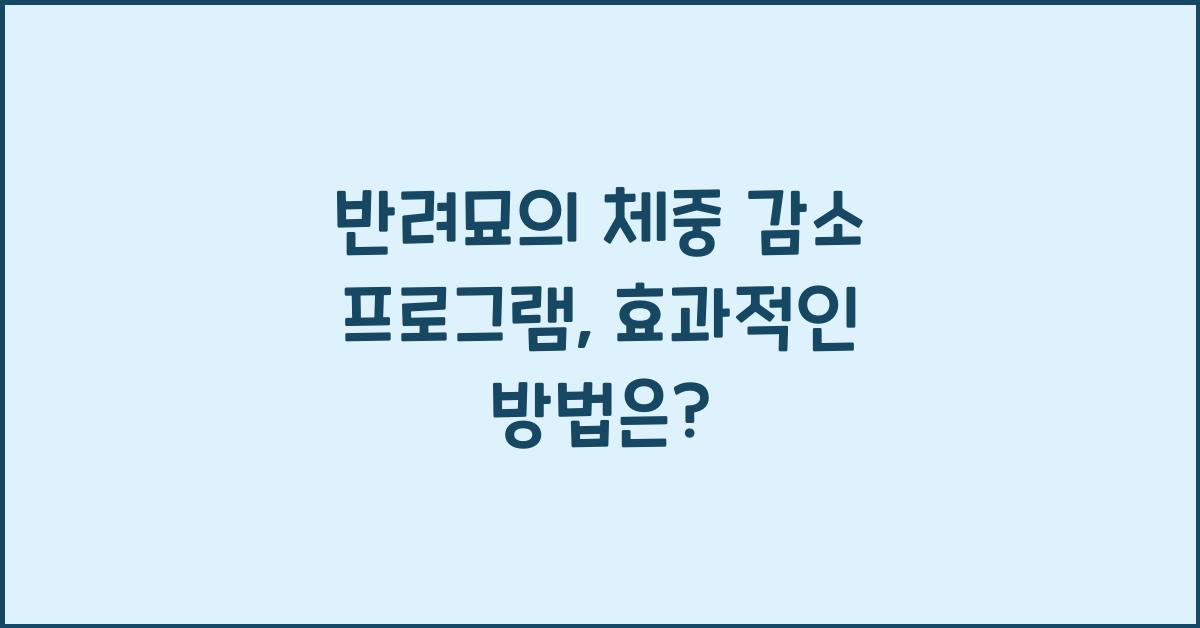 반려묘의 체중 감소 프로그램: 고양이 체중 감소를 위한 프로그램