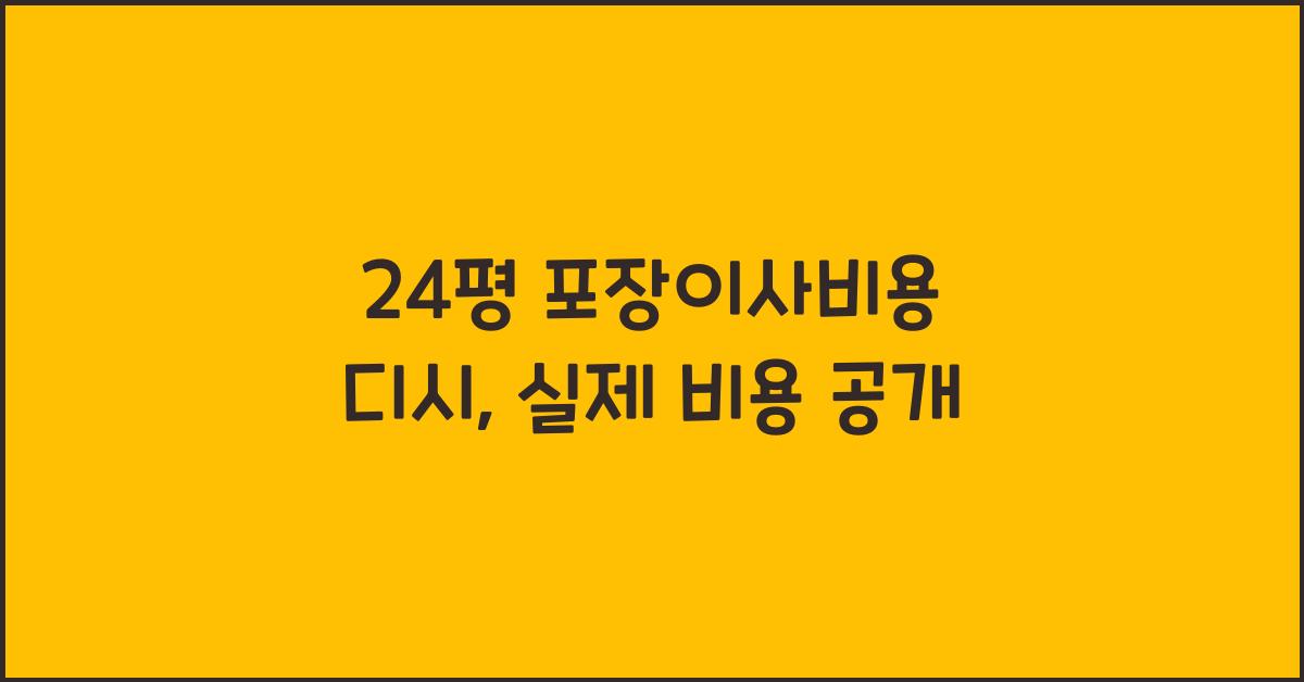 24평 포장이사비용 디시