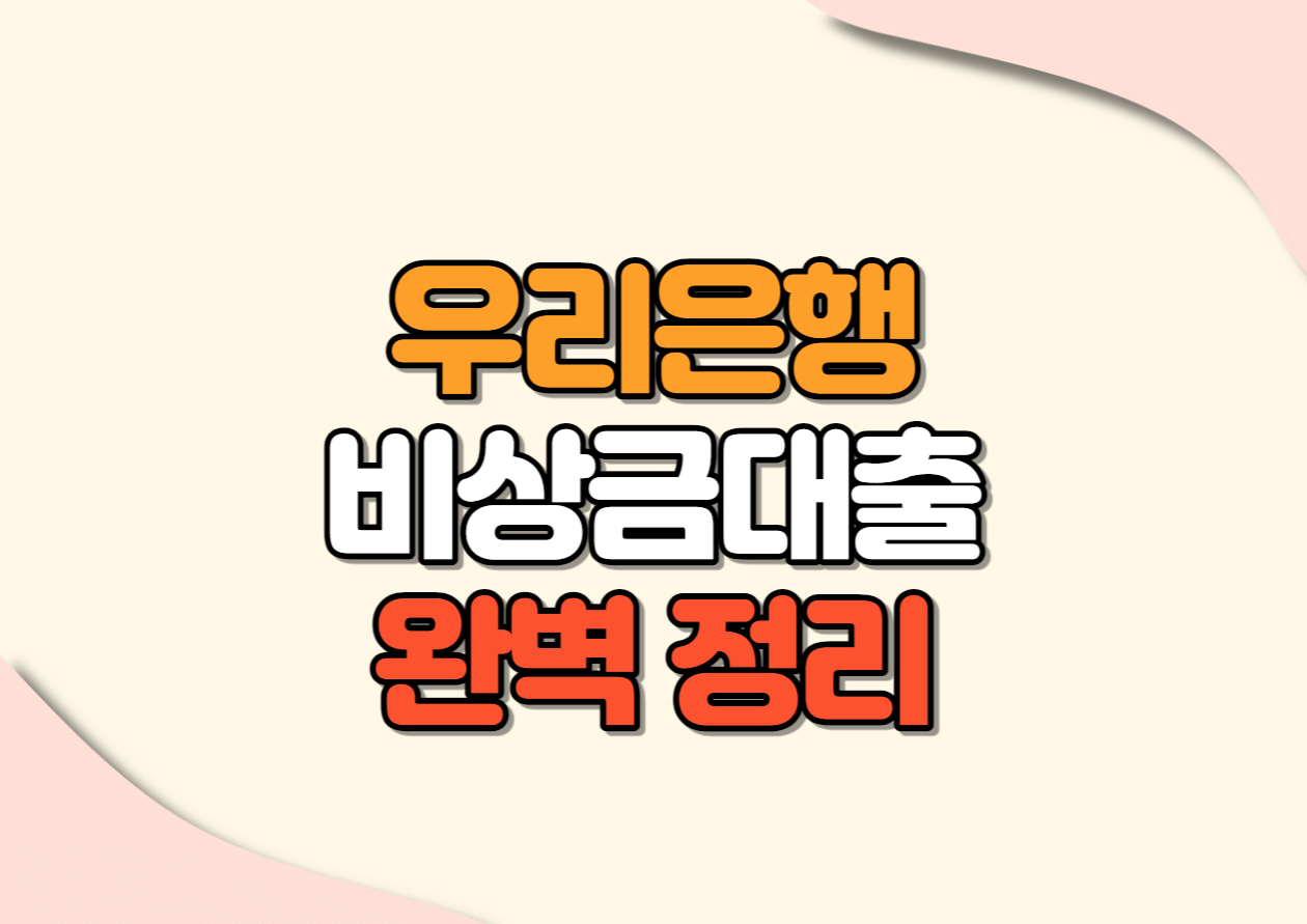 우리은행 비상금대출 조건 정리
