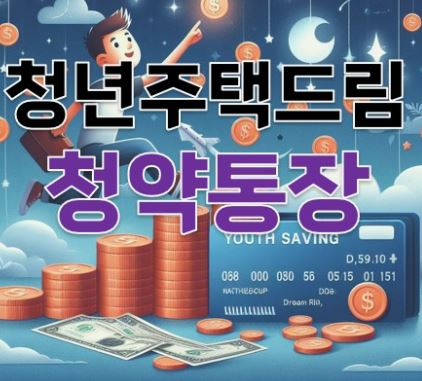 청년주택드림청약통장