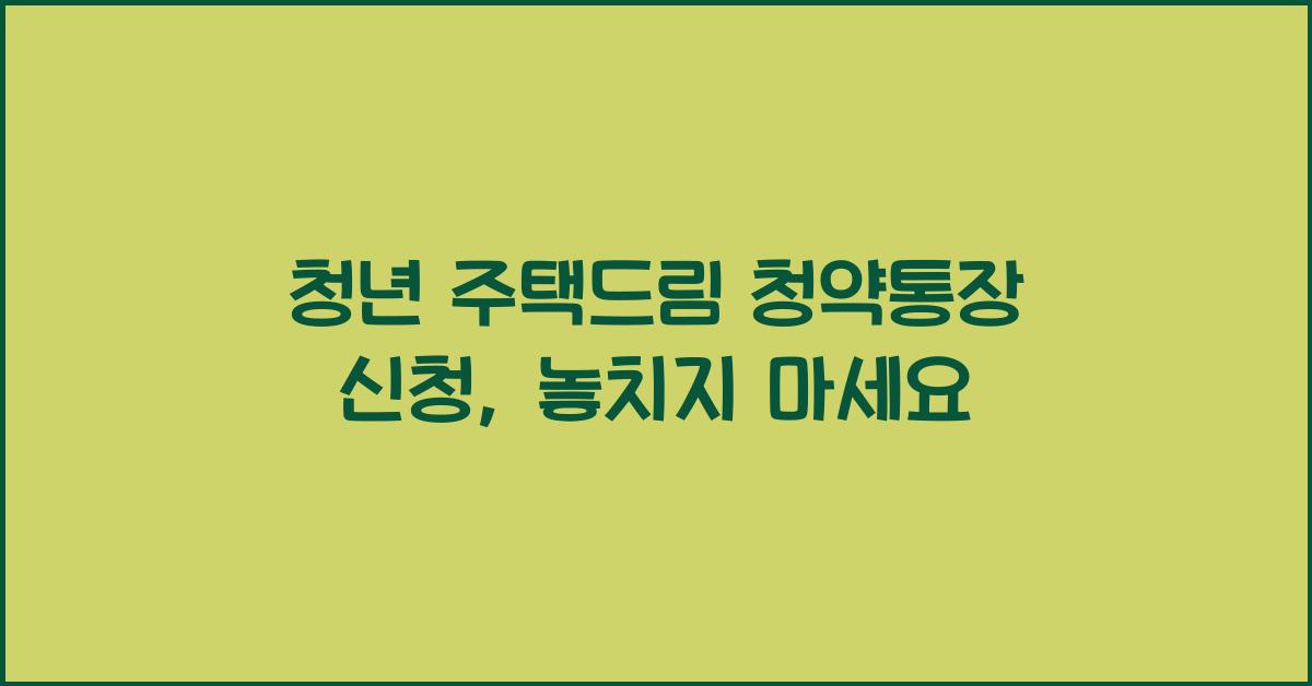 청년 주택드림 청약통장 신청