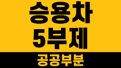 공공부문 승용차 5부제 방법