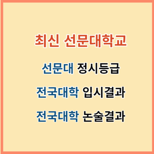 최신 선문대 정시등급 전국대학 입결 섬네일