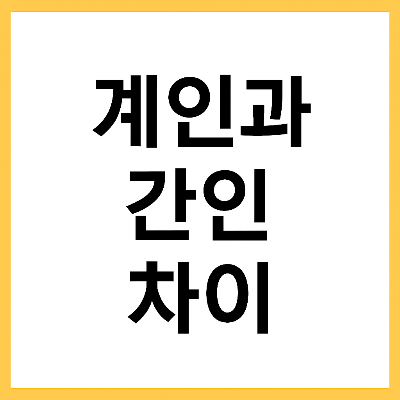 계약서에 도장 여러 개 찍는 이유, 계인·간인 이렇게 다릅니다