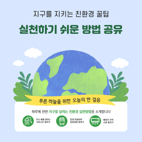 지구를 지키는 친환경 꿀팁