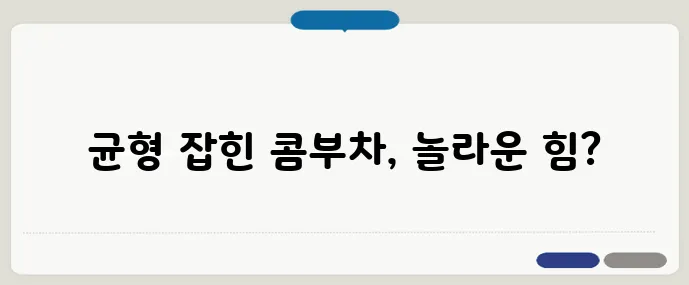 콤부차 효능과 마시는 법 완전 가이드