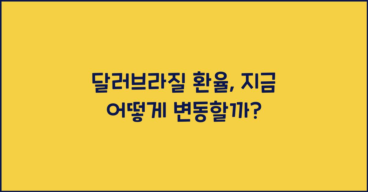 달러브라질 환율