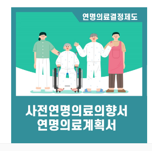 연명의료결정제도