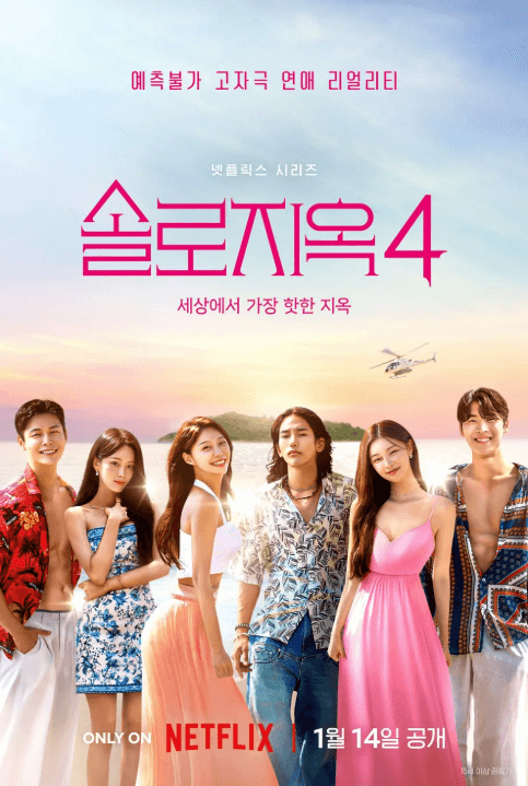 솔로 지옥 4 포스터