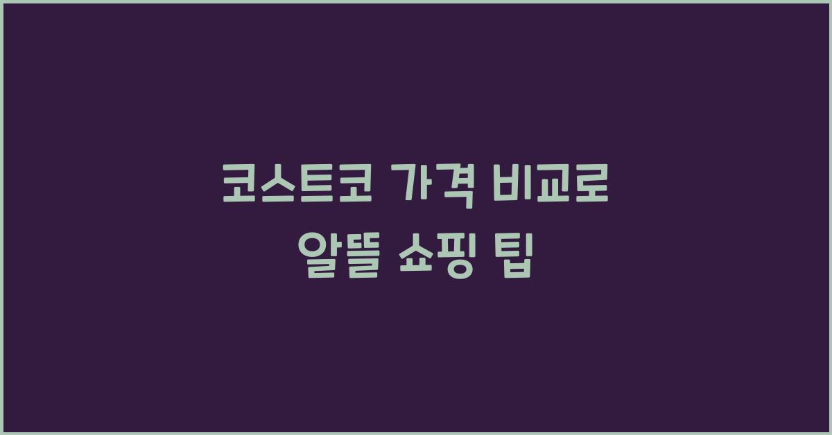 코스트코 가격 비교