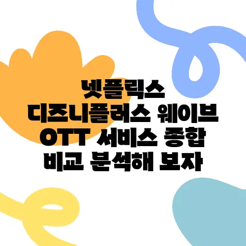 넷플릭스 디즈니플러스 웨이브 OTT 서비스 종합 비교 분석해 보자