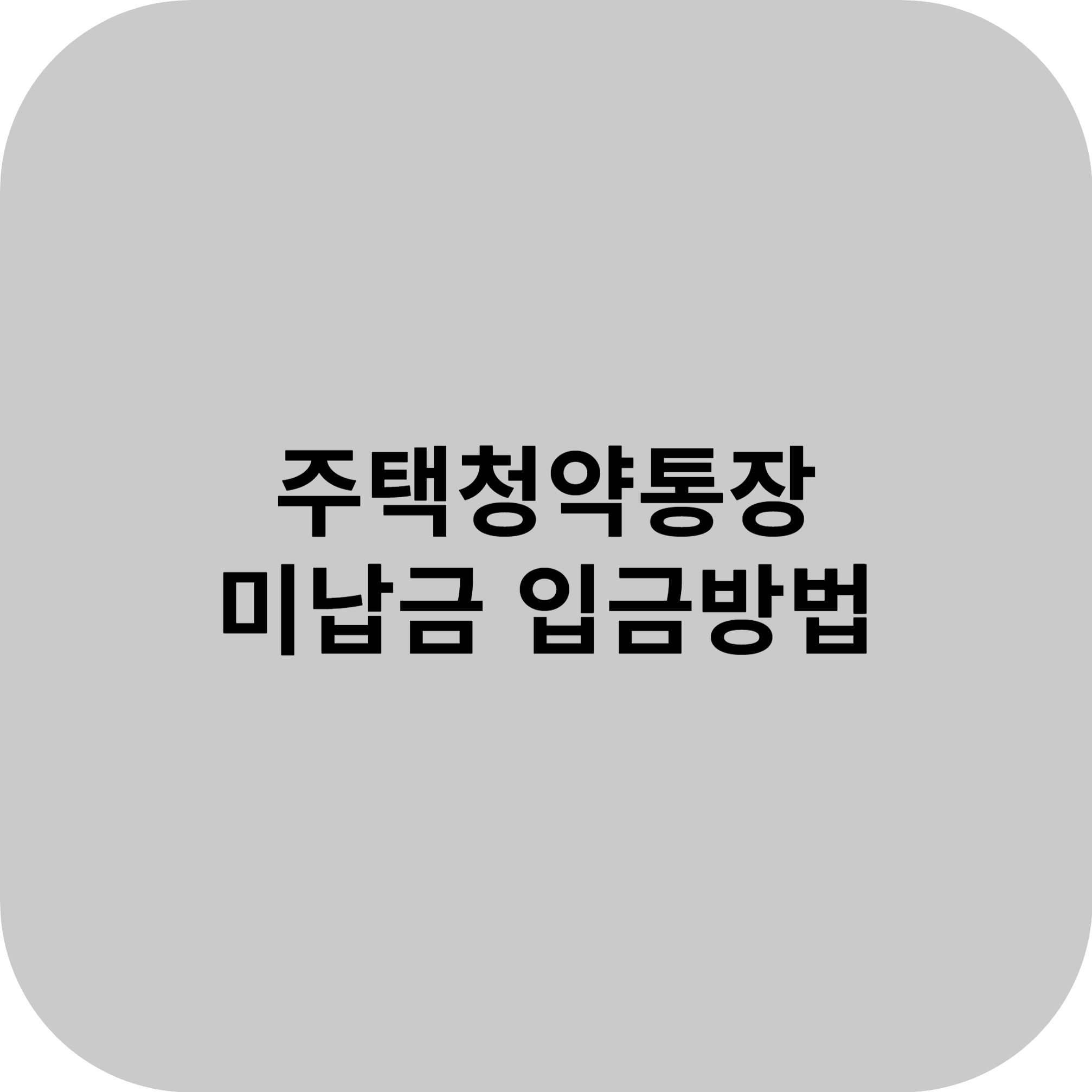 청약통장