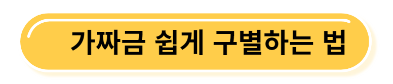 가짜금 구별법 포스팅