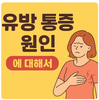 유방통증원인
