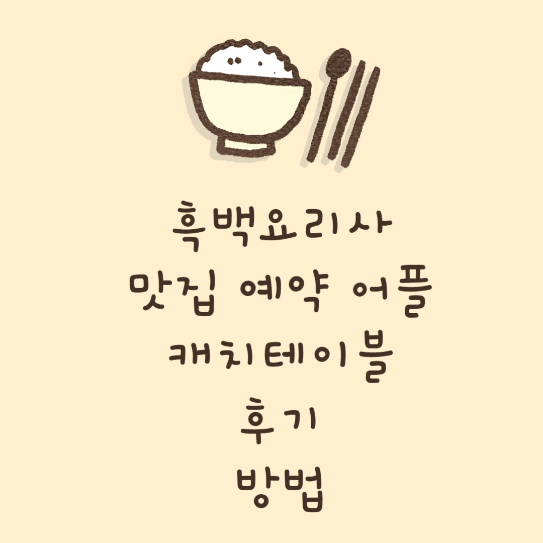 캐치테이블