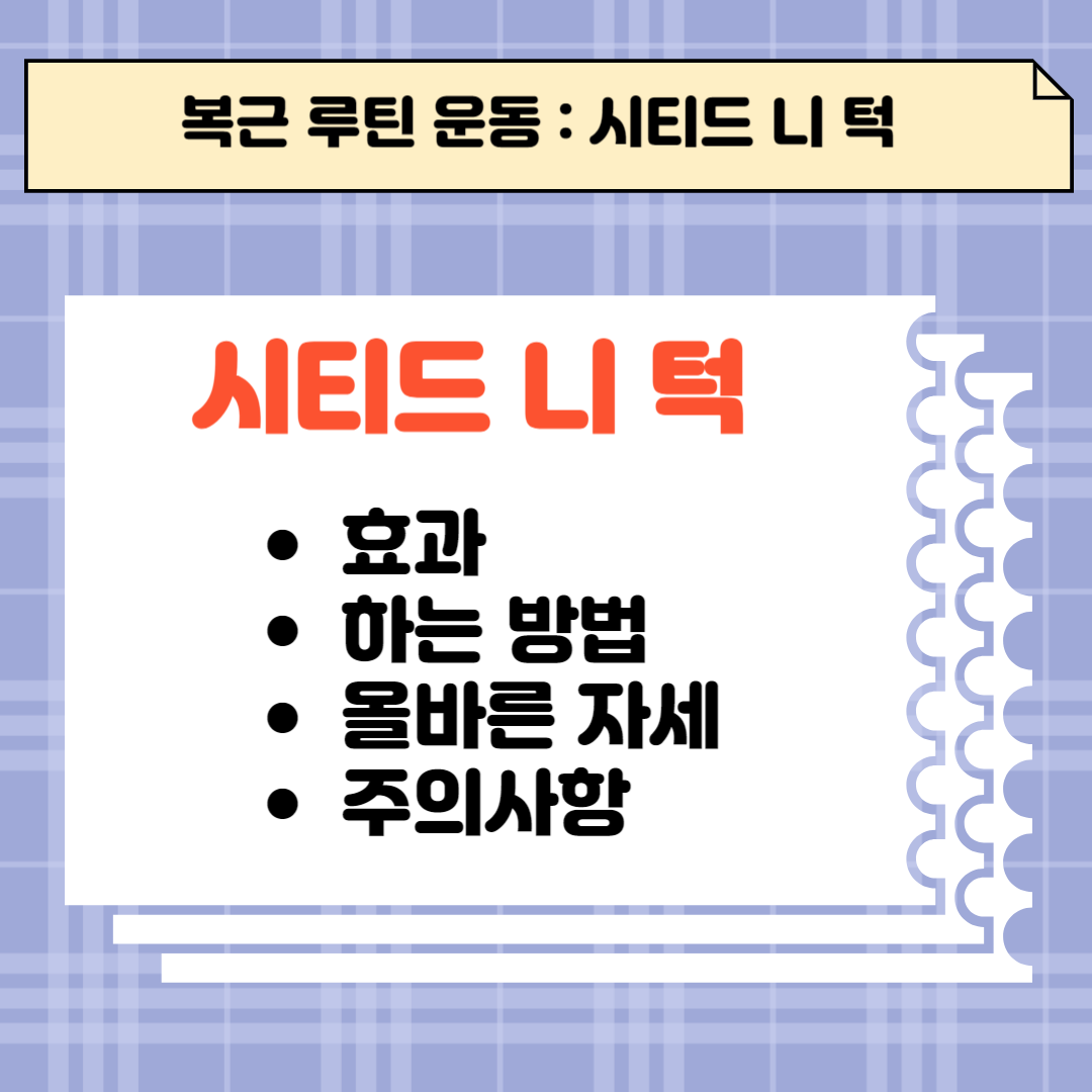 시티드 니 턱 효과 및 하는 방법, 올바른 자세 및 주의사항