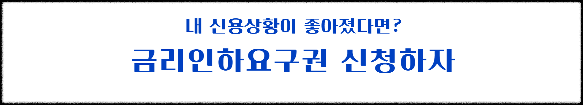 신용도 상향자 금리인하요구권 신청