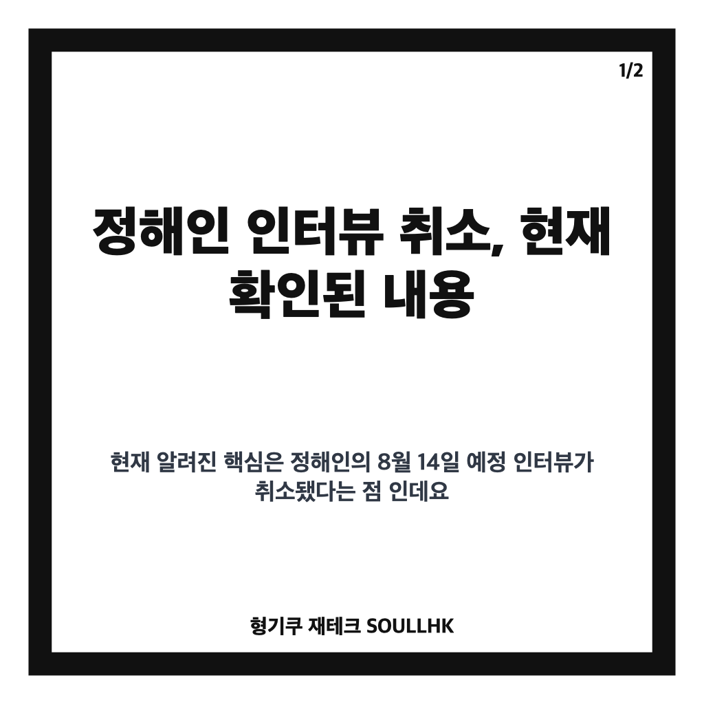 정해인 인터뷰 취소, 하영 논란 여파와 작품 홍보 일정 정리 카드뉴스 1