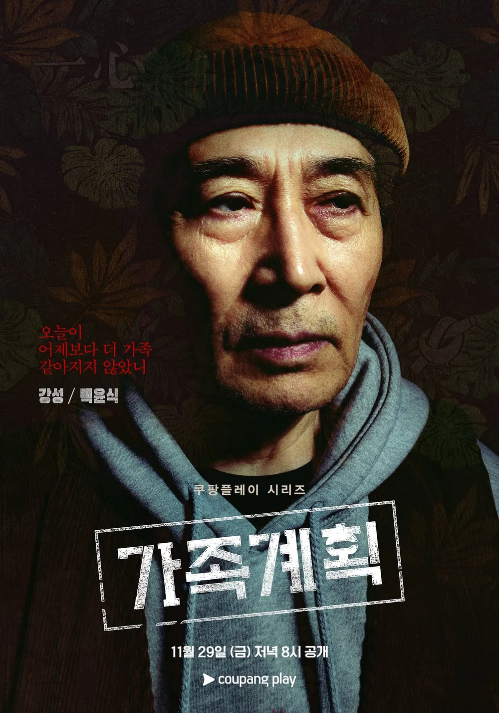 가족계획몇부작 등장인물 인물관계도 알아보기!