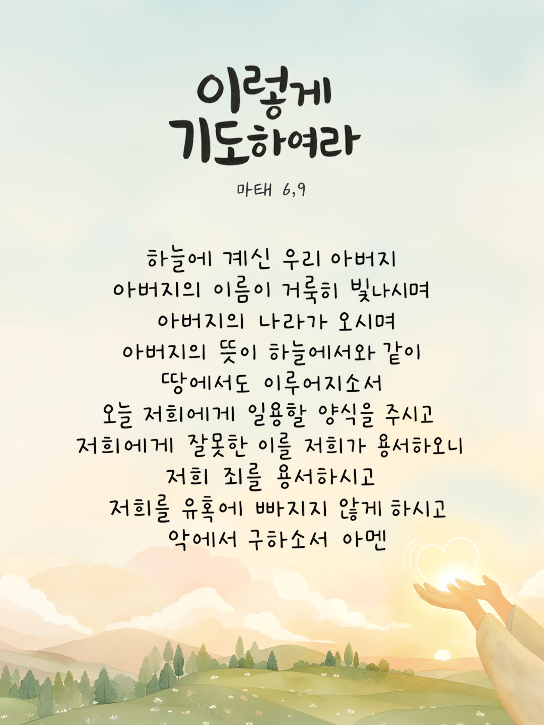 오늘 말씀카드 마태오복음 6장 9절 성경구절 이미지