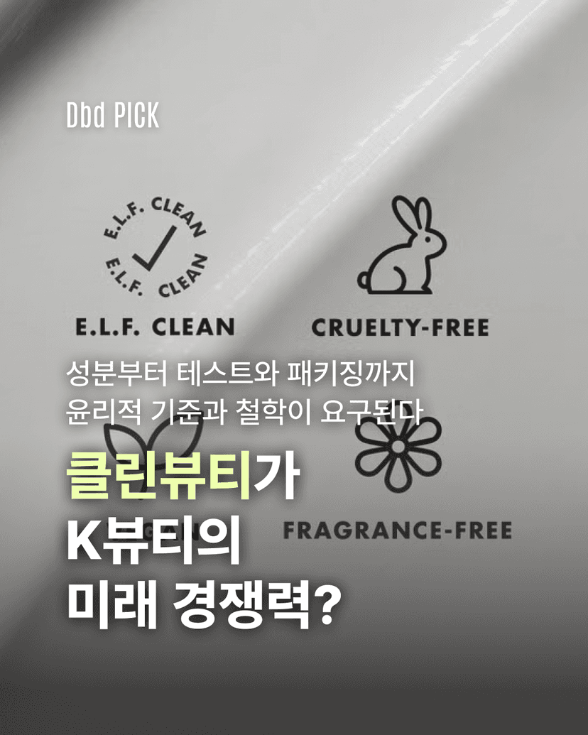 클린뷰티가 K뷰티의 미래 경쟁력
