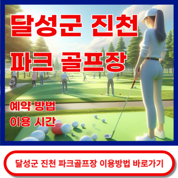 진천파크골프장 이용방법